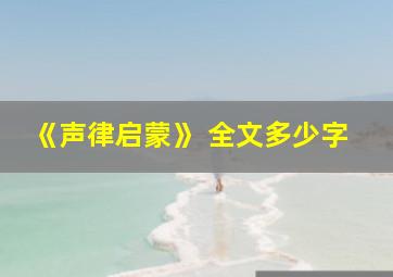 《声律启蒙》 全文多少字